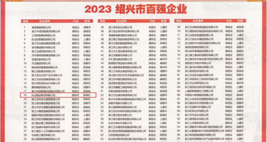 嫩草研究在线视频权威发布丨2023绍兴市百强企业公布，长业建设集团位列第18位